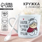 Кружка с ложкой керамическая «Бабуля», 180 мл - Фото 1