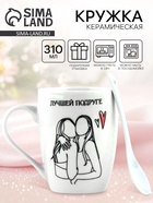 Кружка с ложкой керамическая «Лучшей подруге», 310 мл - Фото 1