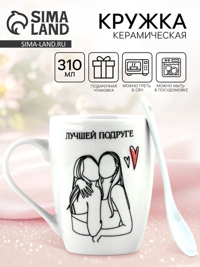 Кружка с ложкой керамическая «Лучшей подруге», 310 мл