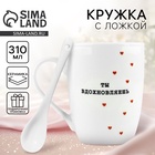 Кружка с ложкой керамическая «Ты вдохновляешь», 310 мл - Фото 1
