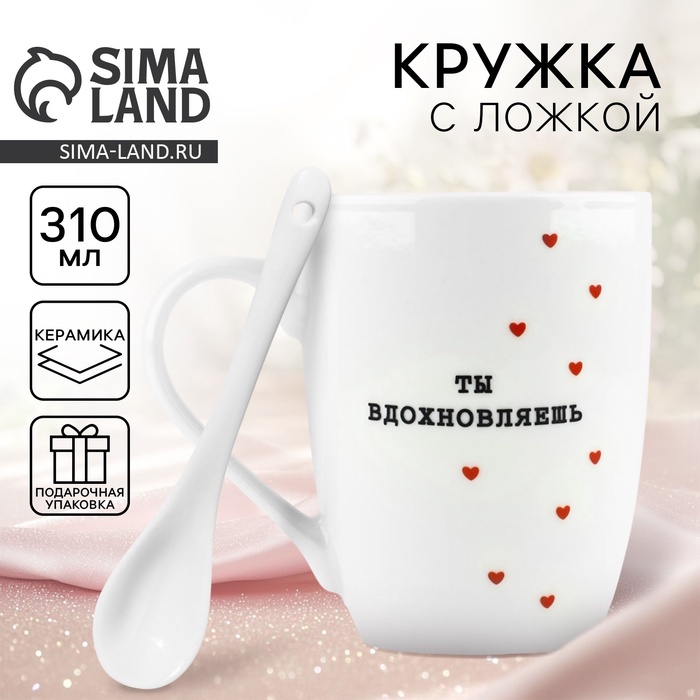 Кружка с ложкой керамическая «Ты вдохновляешь», 310 мл - Фото 1