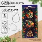 Формы для выпечки новогодние «Игрушки», 3 шт. - Фото 1