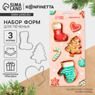 Формы для печенья KONFINETTA «Сладкого Нового года», набор 3 шт., нержавеющая сталь - Фото 1