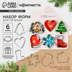 Формы для выпечки «Новогодний уют», 6 шт. - Фото 1