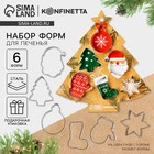 Формы для выпечки новогодние «Праздник», 6 шт. - Фото 1