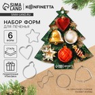 Формы для выпечки новогодние «Елочка», 6 шт. - Фото 1