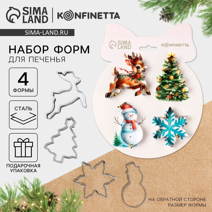 Формы для выпечки новогодние «Уютная сказка», 4 шт. - Фото 1