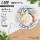 Форма для печенья новогодняя «Сказочного Нового года» - Фото 1