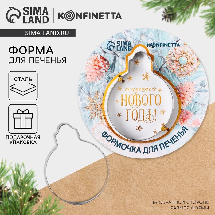Форма для печенья новогодняя «Сказочного Нового года» - Фото 1