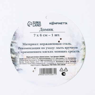 Форма для печенья новогодняя «Зимняя сказка»