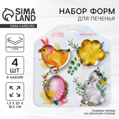 Формы для печенья «Светлой пасхи», 4 шт.