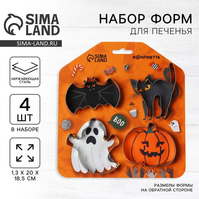 Формы для печенья «Хэллоуин», 4 шт. - Фото 1
