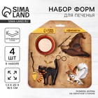 Формы для печенья «Магия», 4 шт. - Фото 1