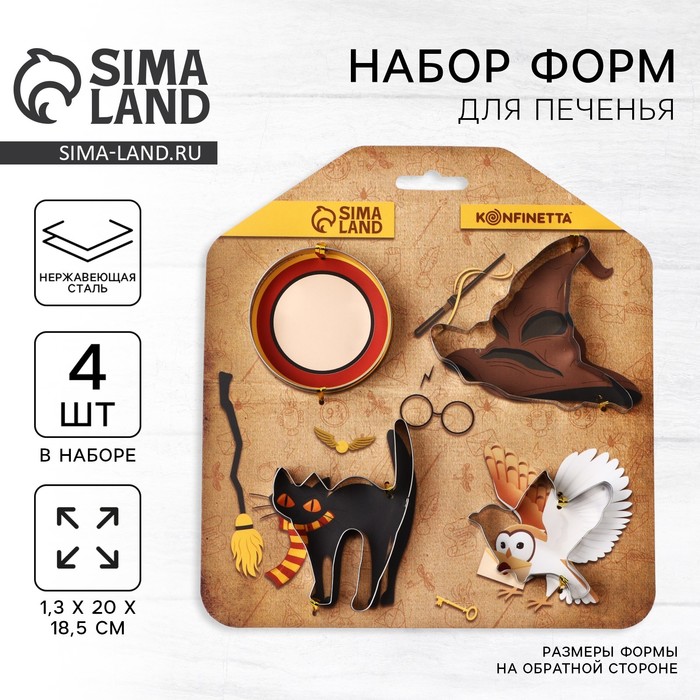 Формы для печенья «Магия», 4 шт. - Фото 1