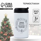 Термокружка новогодняя «Тепло внутри», 300 мл - Фото 1