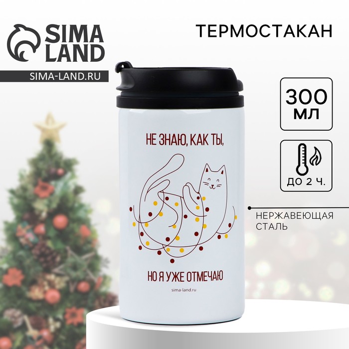 Термокружка новогодняя «Уже отмечаю», 300 мл - Фото 1