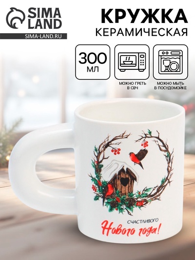 Кружка новогодняя керамическая «Счастливого Нового года!», 300 мл