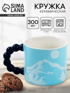 Кружка керамическая «Путешествие», 300 мл - Фото 1