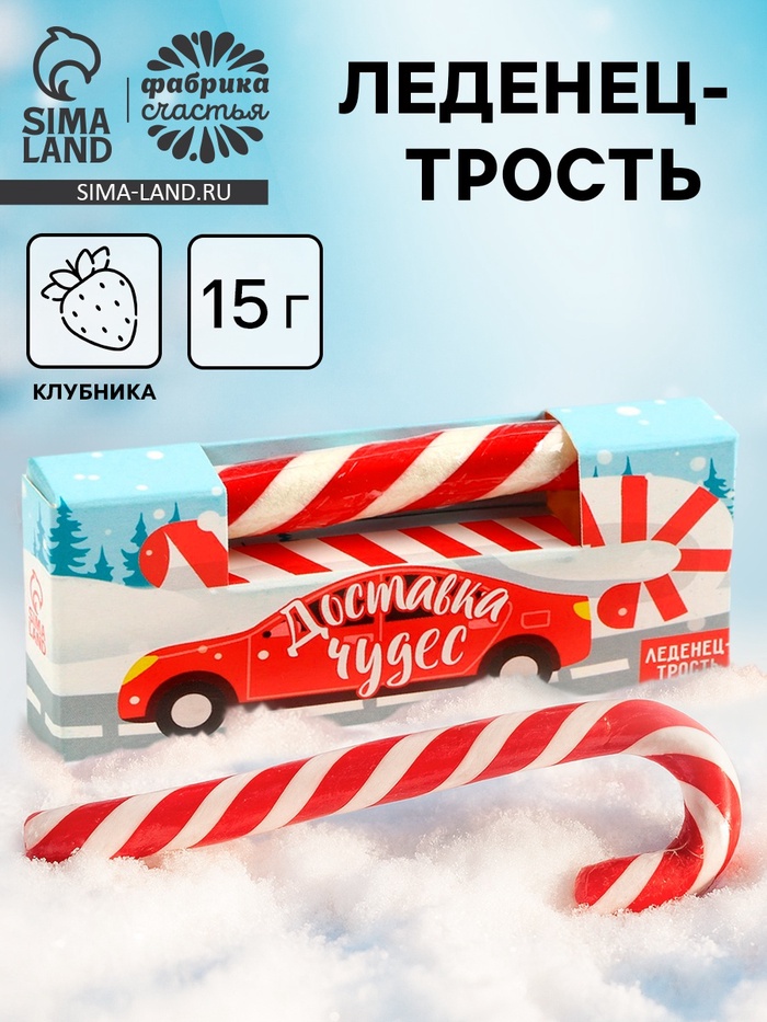 Леденец - трость новогодний «Доставка чудес», со вкусом клубники, 15 г - Фото 1