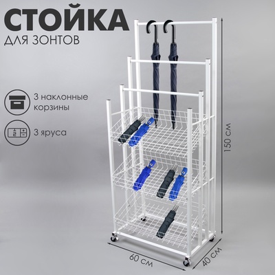 Стойка под зонты, разборная, 3 наклонные корзины, 3 яруса, 60×40×150 см, белая