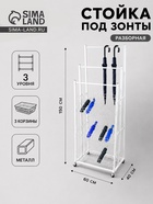 Стойка под зонты, разборная, 3 наклонные корзины, 3 яруса, 60×40×150 см, белая - Фото 1