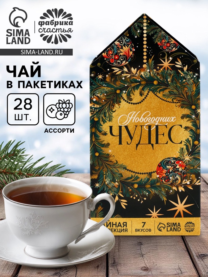 Чай новогодний «Новогодних чудес», ассорти вкусов, 28 пакетиков × 1.8 г - Фото 1