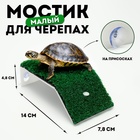 Мостик для черепах малый, на присосках, 14×7.8×4.8 см - Фото 1