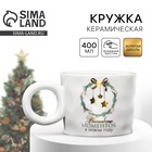 Кружка новогодняя керамическая «Волшебных моментов», 400 мл - Фото 1