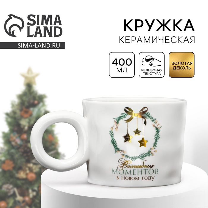 Кружка новогодняя керамическая «Волшебных моментов», 400 мл - Фото 1
