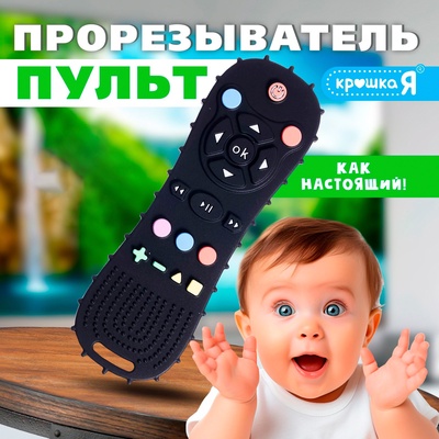 Прорезыватель для зубов Крошка Я «Пульт» для малышей, силикон, черный