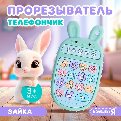 Прорезыватель для зубов «Телефончик: Зайчик», пищевой силикон