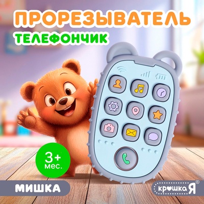 Силиконовый прорезыватель для зубов «Телефончик: Мишка», от 3 месяцев