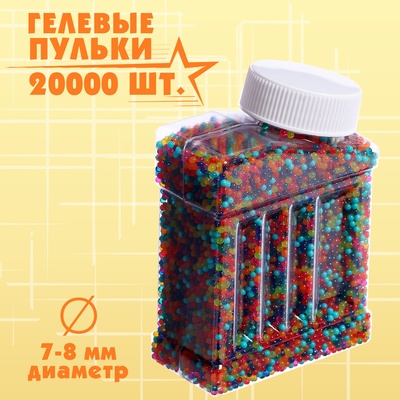 Гелевые пульки, d=7-8 мм, 20000 шт.