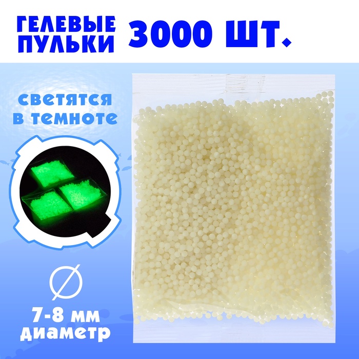 Гелевые пульки, светятся в темноте, d=7-8 мм, 3000 шт. - Фото 1