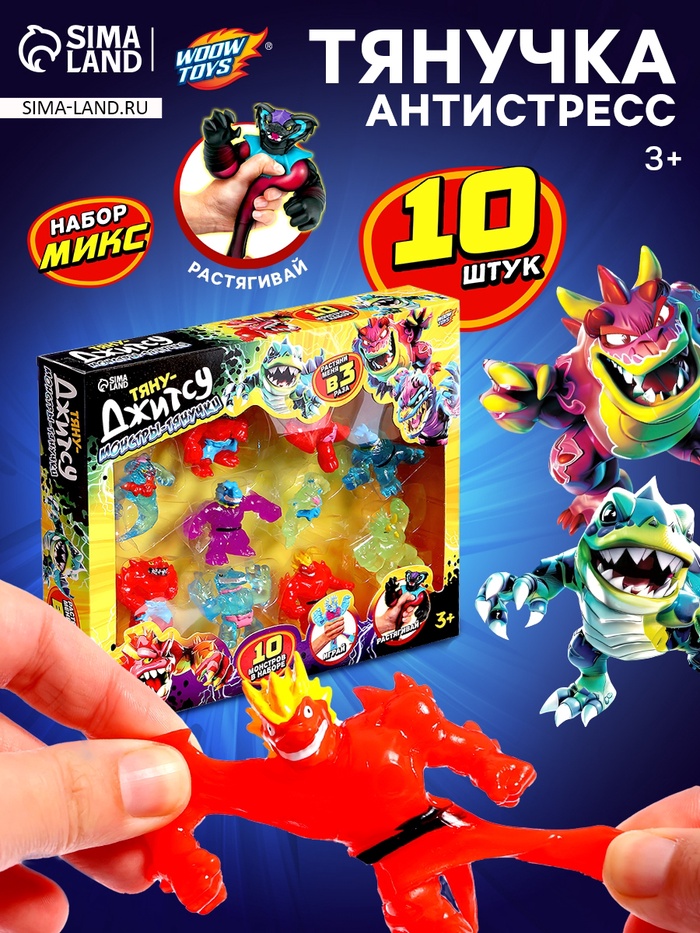 Фигурка — тянучка антистресс «Монстр. Тяну-джитсу», набор 10 шт., МИКС