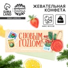 Жевательная конфета «С Новым годом», 1 шт.×10 г - Фото 1