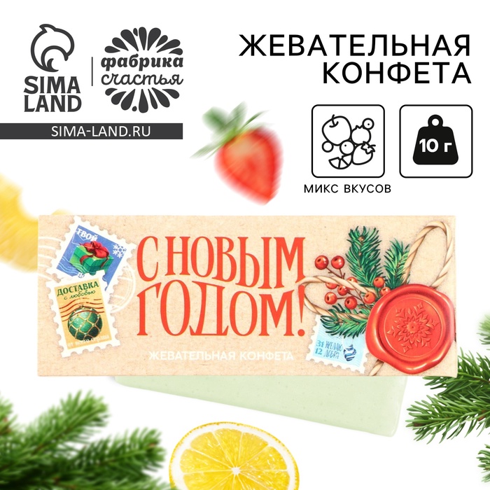 Жевательная конфета «С Новым годом», 1 шт.×10 г - Фото 1
