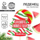 Леденец на палочке на подложке «Сладкого нового года», 15 г - фото 322139423