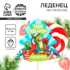 Леденец на палочке на подложке «Твой подарок», 15 г - фото 322139428