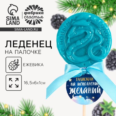 УЦЕНКА Леденец на палочке «Талисман на исполнение желаний» вкус ежевика 30 г