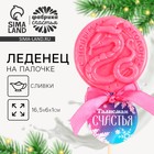 Леденец новогодний на палочке «Талисман счастья», вкус малина со сливками, 30 г - фото 5288699