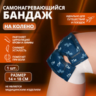 Бандаж самонагревающийся для коленного сустава, 14×18×0.5 см, синий - Фото 1