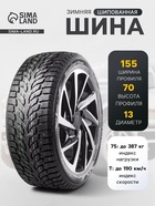 Шина зимняя шипованная Kumho WinterCraft ice Wi32 155/70 R13 75T - Фото 1