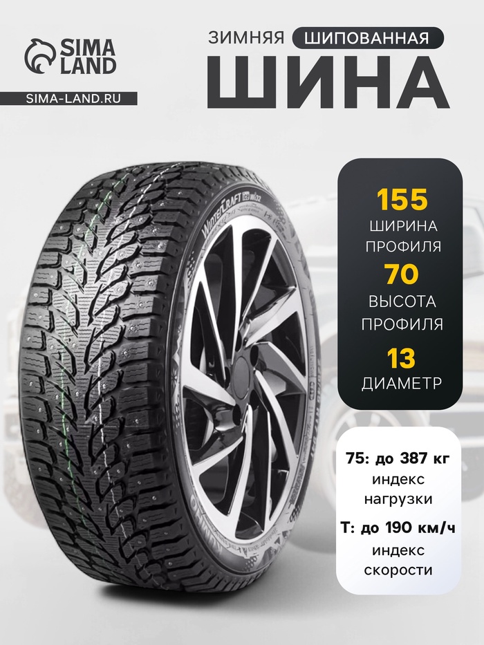 Шина зимняя шипованная Kumho WinterCraft ice Wi32 155/70 R13 75T - Фото 1