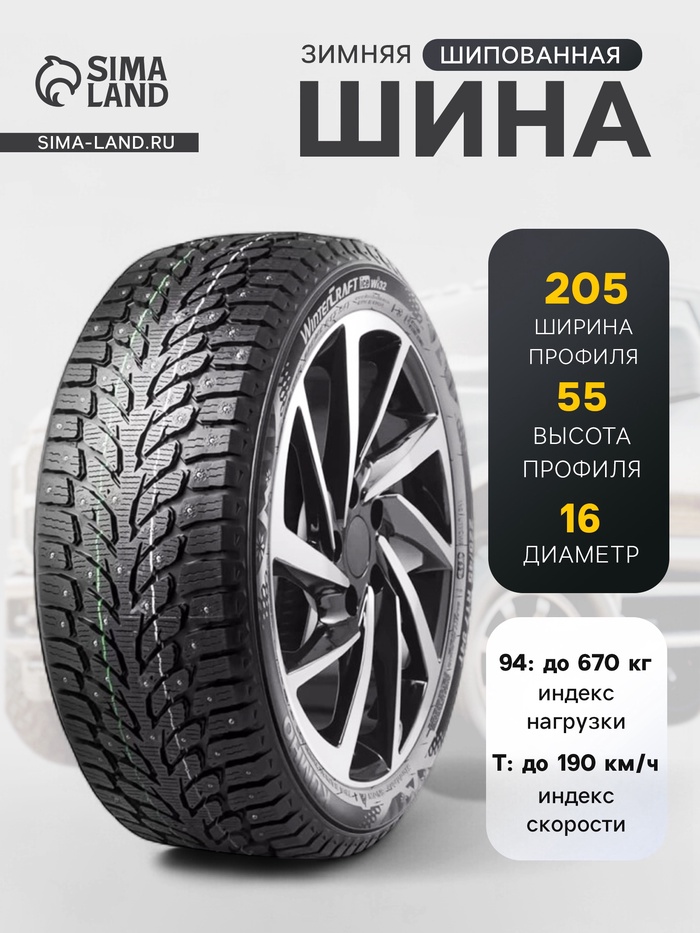 Шина зимняя шипованная Kumho WinterCraft ice Wi32 205/55 R16 94T - Фото 1