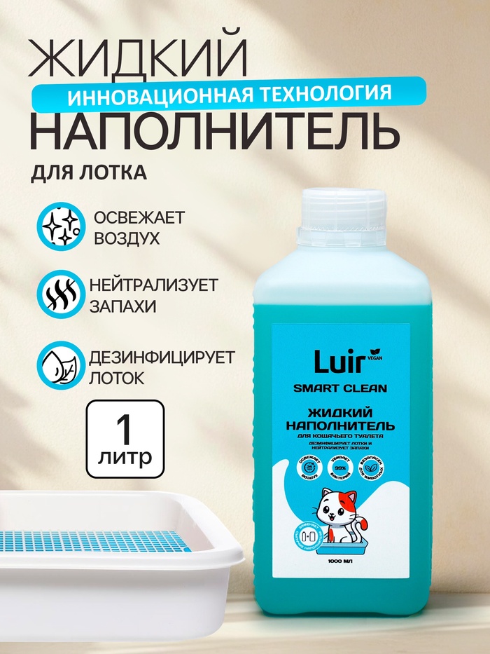 Наполнитель для кошачьего туалета жидкий Luir Pet 1 л - Фото 1