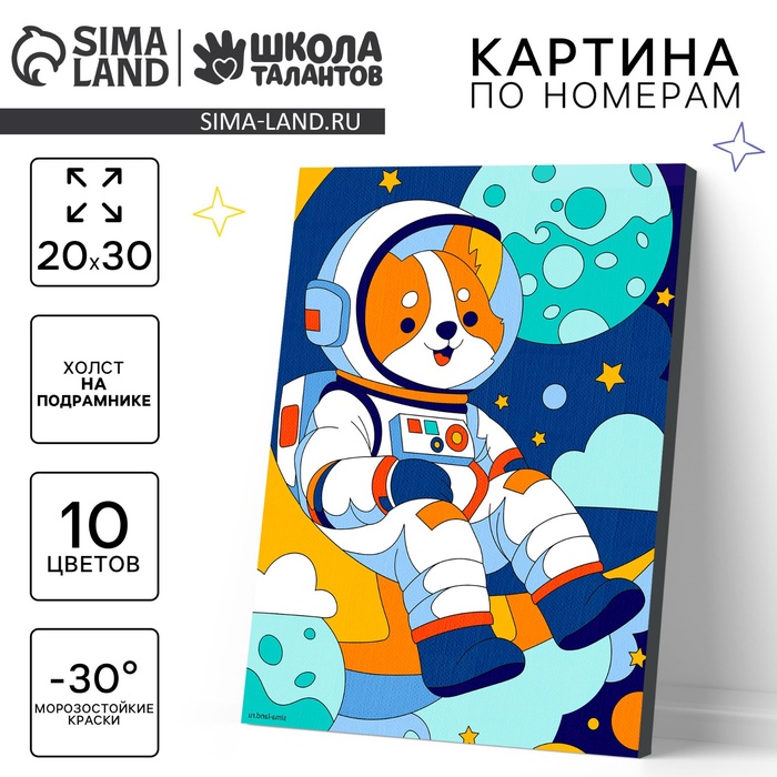 Картина по номерам для детей на холсте с подрамником «Корги космонавт», 20×30 см