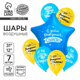 Набор воздушных шаров "С днём рождения, сынок", фольга 1 шт., латекс 6 шт. 10726827