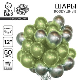 Шары воздушные, набор «Серебро и салатовый», латекс, хром, 50 шт. 10726868