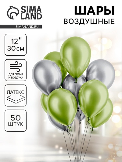 Воздушные шары латексные «Серебро и салатовый», 50 шт., хром